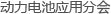 動(dòng)力電池應(yīng)用分會